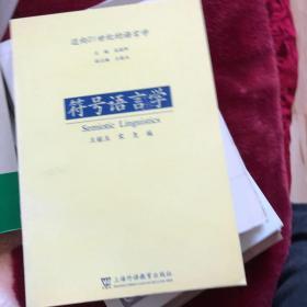 符号语言学