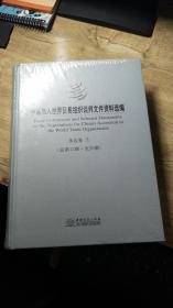 中国加入世界贸易组织谈判文件资料选编 : 汉英对照  多边卷7  （总第12册.全20册）未开封