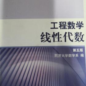 工程数学.线性代数：第五版