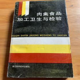 肉禽食品加工卫生与检验