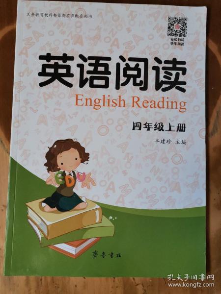 义务教育教科书最新有声配套用书——英语阅读（四年级，上册）（彩色精华版）（1版2印）