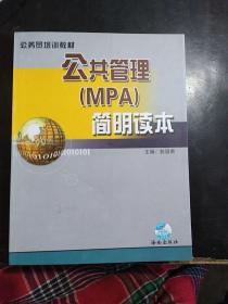 公共管理(MPA)简明读本