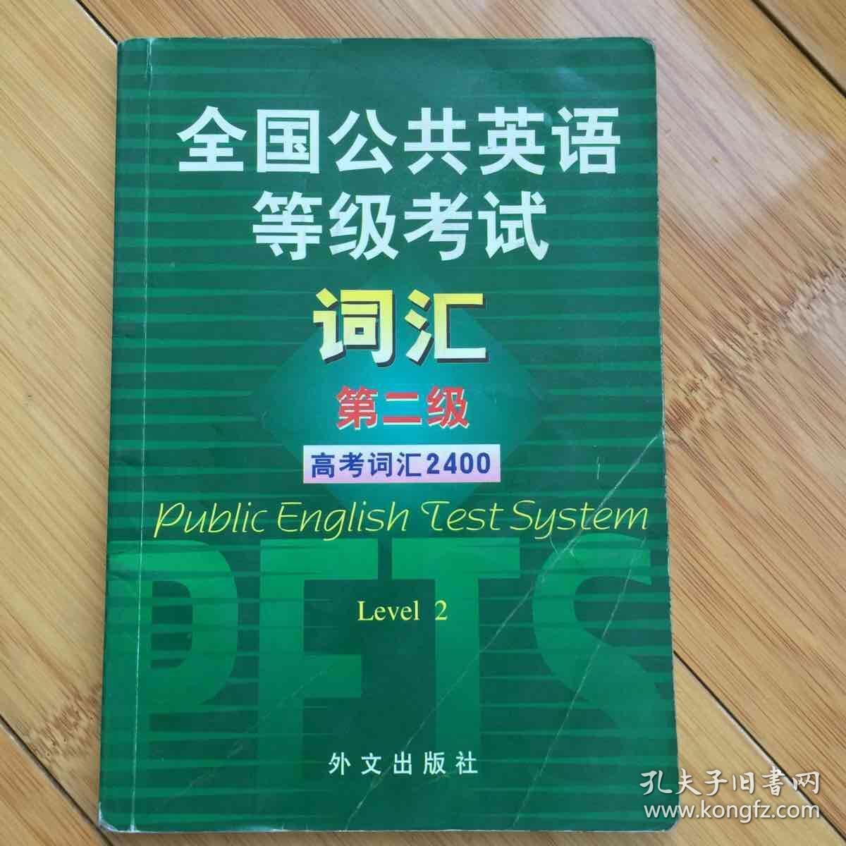 全国公共英语等级考试词汇 第二级