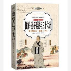 正版全新 【正版全新】M3：白话彩图典藏版-图解孙子兵法与三十六