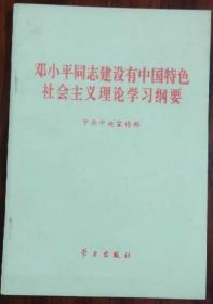 邓小平同志建设有中国特色社会主义理论学习纲要