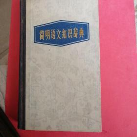 简明语文知识辞典