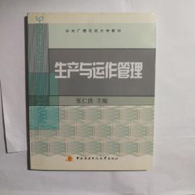 中央广播电视大学教材：生产与运作管理