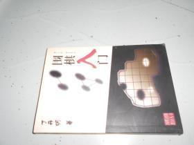 围棋初级教材丛书：围棋入门