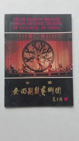 中国 广西铜鼓艺术团 【附节目单一册】