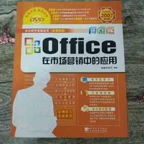 office 在市场营销中的应用