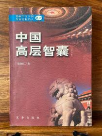 中国高层智囊:影响当今中国发展进程的人.一