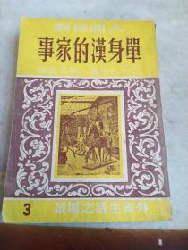 单身汉的家事（独身者三部作之三）（人间喜剧外省生活之场景3）