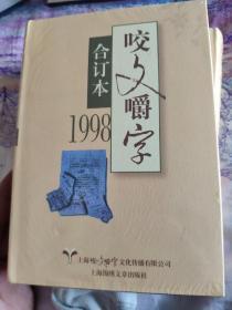 1998年 咬文嚼字合订本（精）