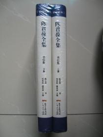 陈君葆全集（书信集）（上下册 全）（布面硬精装本）（正版全新 未拆封，品好如图）