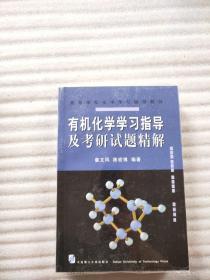 高等学校理工科学习辅导丛书：有机化学学习指导及考研试题精解