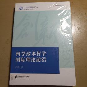 科学技术哲学国际理论前沿