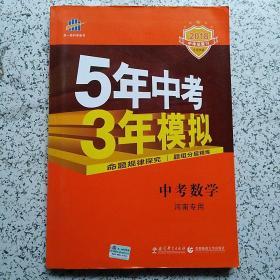 曲一线科学备考·5年中考3年模拟：中考数学（河南专用 2015新课标）