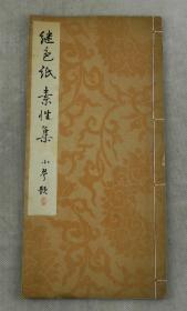 【精美书法帖】民国23年珂罗版精印【继色纸/素性集】原装1册2种全。"继色纸"为古人墨迹残片。该拍品书法独道、别具一格，整体品相佳、有缘者珍之