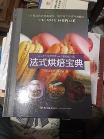 法式烘焙宝典:甜点大师皮埃尔·埃尔梅750道经典配方
