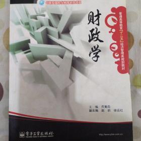 普通高等教育“十二五”经济管理类规划教材：财政学