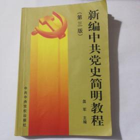 新编中共党史简明教程（第3版）