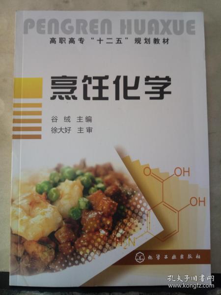 高职高专“十一五”规划教材：烹饪化学