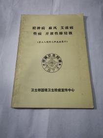 精神病 麻风 艾滋病 性病 开放性肺结核