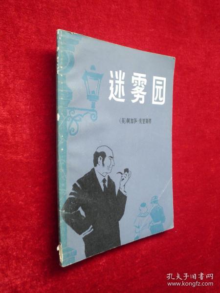 迷雾园  阿加莎·克里斯蒂.《西湖》文艺编辑部.