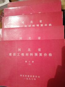 河北省建设工程材料预算价格，第一册，第二册上中下 第三册上下 共六本