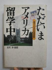 ただいまァメリカ留学中（日文原版）