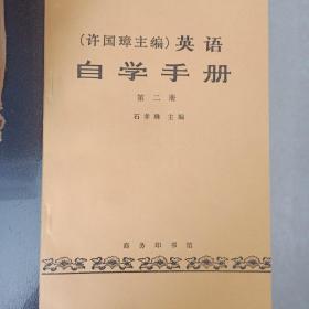 许国璋英语自学手册（石孝殊）第一版第一次