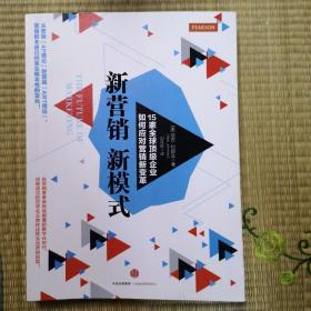 新营销，新模式：15家全球顶级企业如何应对营销新变革