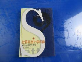 世界另類文學(xué)經(jīng)典