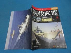 舰载武器     2014年4月号/NO.191