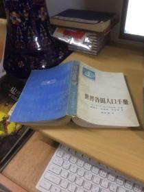 世界各國人口手冊