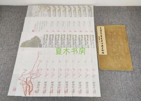 罕见台湾木版水印信笺纸《中国古今书画中心成立纪念》1980年代印制，4种36张，含原封套