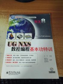 UG NX8數(shù)控編程基本功特訓(xùn)（附盤）