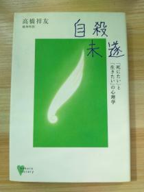 日文原版书  自殺未遂 (こころライブラリー) 単行本 高橋 祥友  (著)