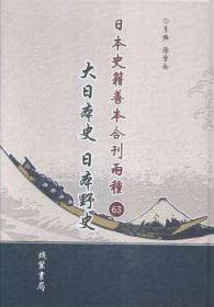 日本史籍善本合刊两种:大日本史 日本野史