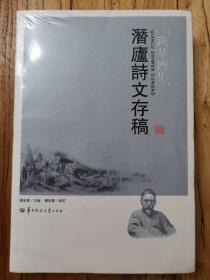 潜庐诗文存稿/钱基博集