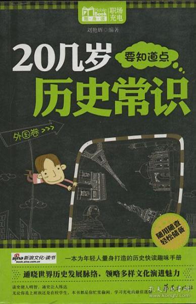 20几岁要知道点历史常识 外国卷