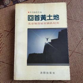 回首黄土地 北京知青延安插队纪实