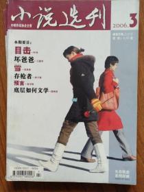 《小说选刊》2006年6期(第1.2.3.5.6.12期)(严歌苓《金陵十三钗》，苏童《拾婴记》等)(每本3元，6本15元)（说明一下：如下单全套，因超重快递费另算）