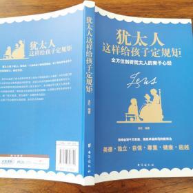 犹太人这样给孩子定规矩 全方位剖析犹太人的育子心经