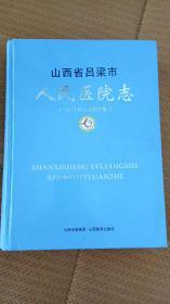 山西省吕梁市人民医院志（1971-2007）