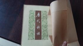 唐代诗话（下）馆藏内无字迹