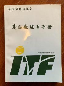 国际网球联合会ITF 高级教练员手册