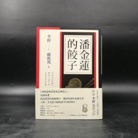 台湾联经版  李舒 著，戴敦邦 绘《潘金蓮的餃子》