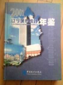 辽宁城市统计年鉴 2001 [大16开精装]