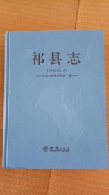 祁县志（1978-2014）（除新疆西藏青海三地外全国包邮）